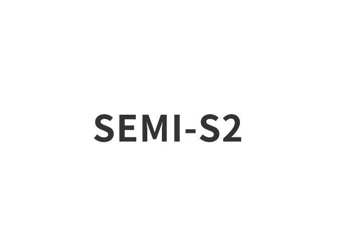 SEMI-S2認證