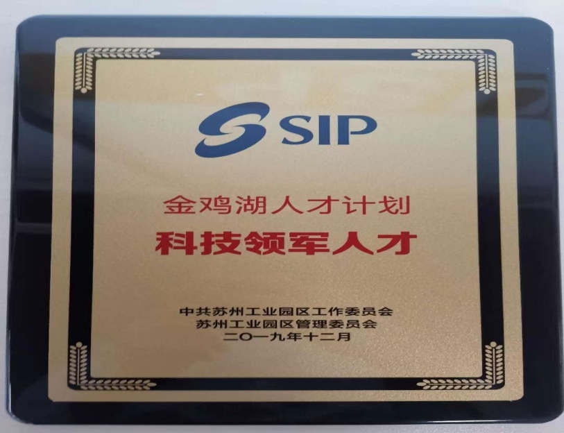 金雞湖人才計劃-科技領軍人才